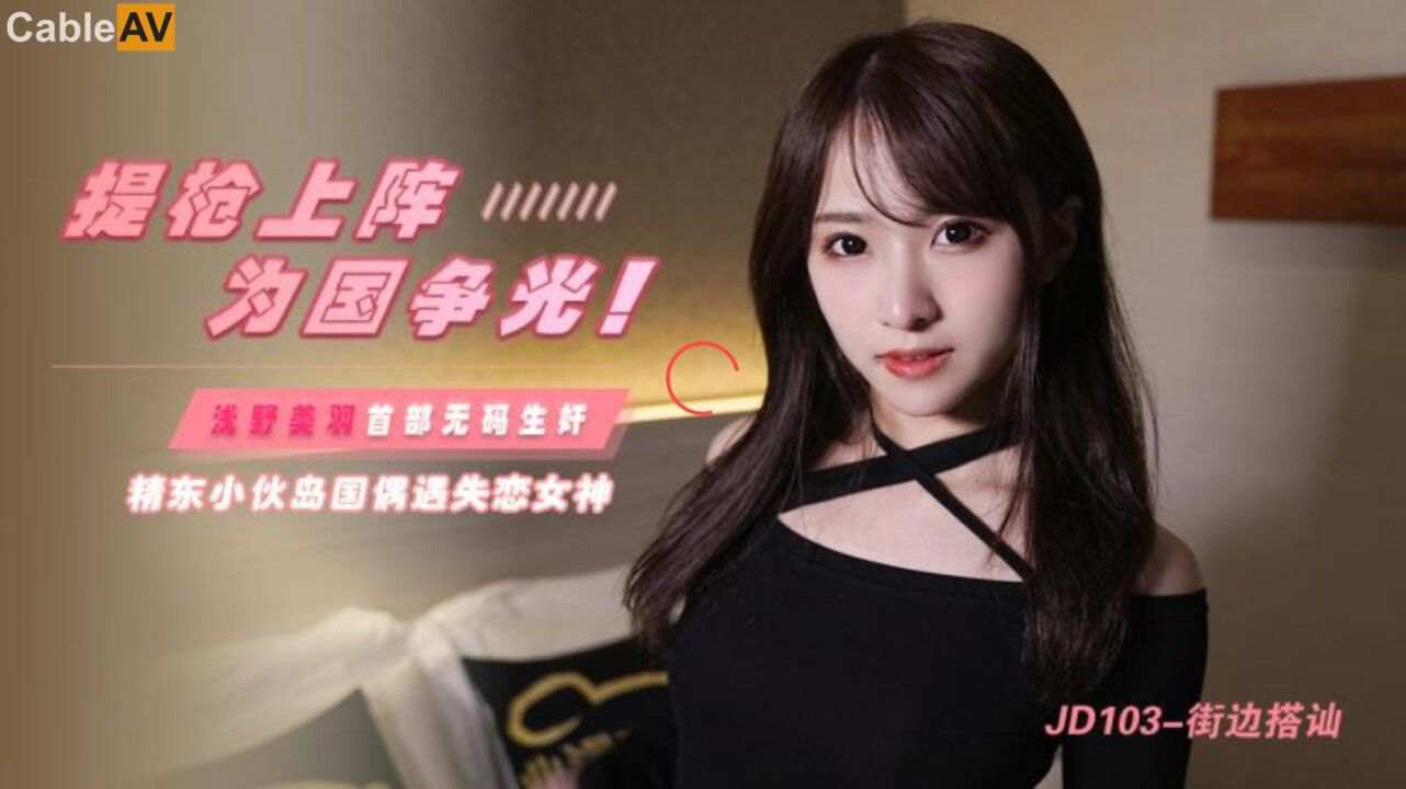 JD103 街边搭讪 浅野美羽